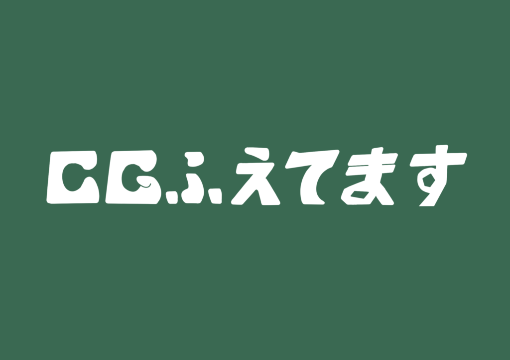 CGふえてます